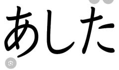 あしたは