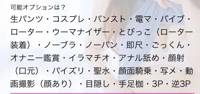 可能オプション、多い