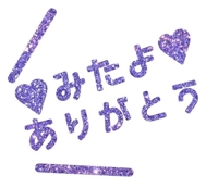 待ちナビ ななみ 見てくれて感謝です