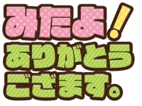 待ちナビ なずな ありがとうございます