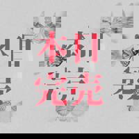 宮崎ちゃんこ中央通店　ぼたん