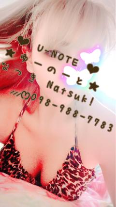 U-NOTE。(メンズエステ) なつき(Natsuk!)