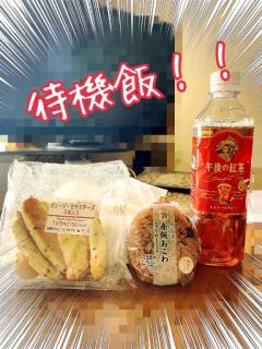 待機飯?