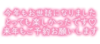 待ちナビ なずな 今年はお世話になりました…