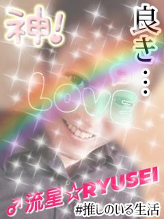 高級女性用風俗・性感エステLOVE愛撫(らぶあいぶ)　♂流星☆RYUSEI