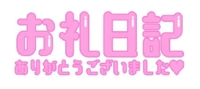 マドンナSANSAIN ゆうか お礼日記