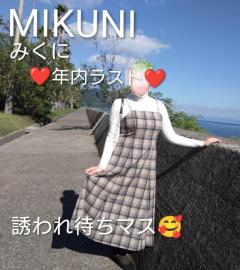 人妻ステーションポータブル みくに 年内最終日?《13時〜17時半上がり迄》誘われ待ちマス?