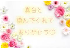 ぷにっ娘 真白ﾏｼﾛ お礼日記〜短縮でしかもまとめてごめんなさいを添えて〜