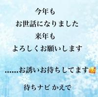 待ちナビ かえで 今年最後のご挨拶