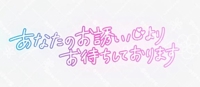 待ちナビ こゆき 新人割