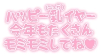 マドンナSANSAIN さり 明けましておめでとうございます