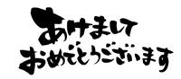 あけおめです