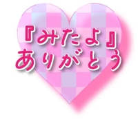 待ちナビ なずな ありがとうございます