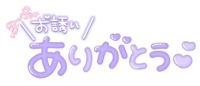 待ちナビ こゆき お礼です