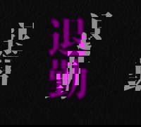 宮崎ちゃんこ中央通店　ぼたん