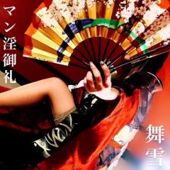 MANIN-ONREIマン淫御礼(大分市) 舞雪（まゆき）エロ系スレンダー美人
