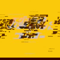 宮崎ちゃんこ中央通店　ある