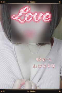 人妻ｒｅ：スタート　【宮崎体験】山口はるな