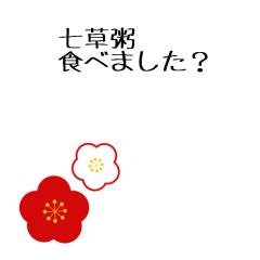 １月7日・９日　　　　　　　　　　　　　
　　　　　　　　　　　　　　　　　　　　
ありがとう