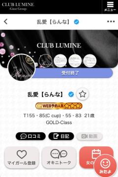 CLUB LUMINE　乱愛【らんな】