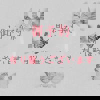 20時よりありがとうございます？