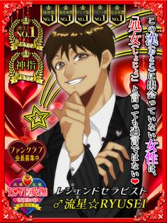 高級女性用風俗・性感エステLOVE愛撫(らぶあいぶ)　♂流星☆RYUSEI