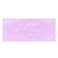 待ちナビ なずな お礼