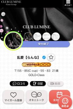 CLUB LUMINE　乱愛【らんな】