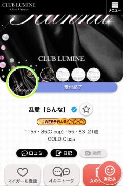CLUB LUMINE 乱愛【らんな】 すたーとから完売????