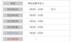 ?今週の出勤日?