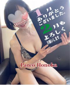 パルコ　ほのか