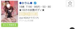 clubNOA　◆かりん◆
