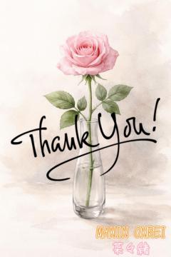 ＊＊2月7日・お礼＊＊