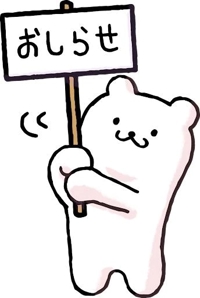 お知らせとお礼