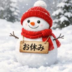 ＊＊お休み＊＊