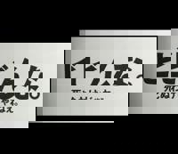 宮崎ちゃんこ中央通店　ぼたん