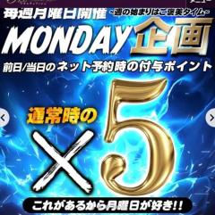 今日はマンデーサービスの日?