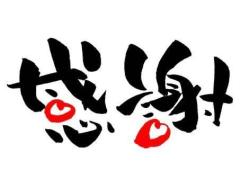 11日のお礼です！