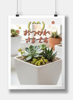 おつかれさまです！