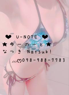 U-NOTE。(沖縄市) なつき(Natsuk!)