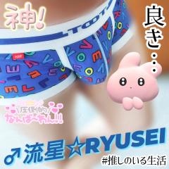  ♂流星☆RYUSEI