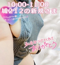 10日城212の新規さま
