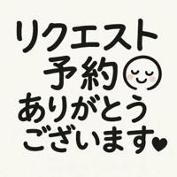 出勤リクエスト、ありがとうございます