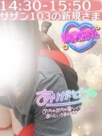 サザン103の新規さま