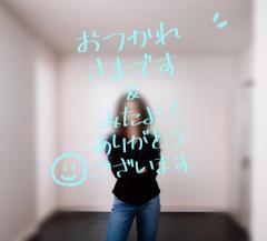 おつかれさまです！