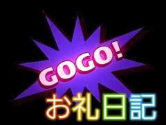 【お礼日記】本指名シエナのお兄様♪