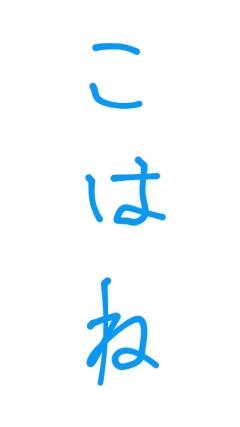 お題に回答?