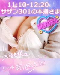 18日サザン301の本指さま