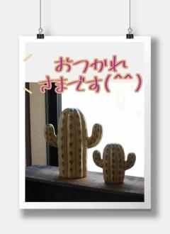 おつかれさまです！