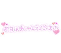 Ｙ様へお礼です